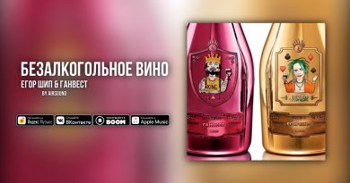 ЕГОР ШИП & Ганвест - Безалкогольное вино