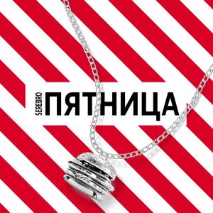 Серебро - Пятница