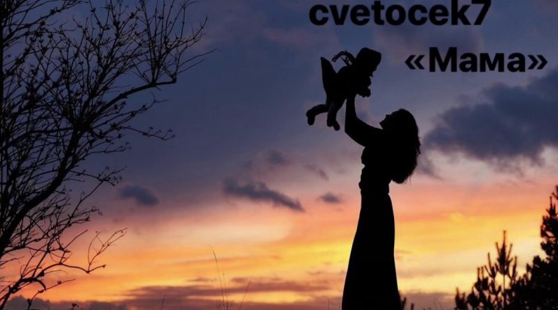 Cvetocek7 - Мама,отведи меня в детство