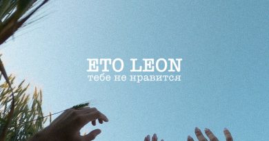 Eto Leon - Тебе не нравится