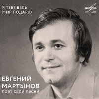 Евгений Мартынов - Марьина роща