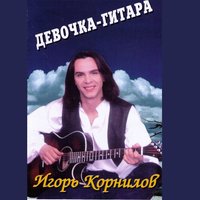 После бала Игорь Корнилов