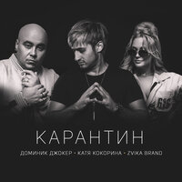 Доминик Джокер & Катя Кокорина feat. Zvika Brand - Карантин