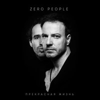 Zero People - Прекрасная жизнь