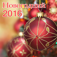 Новый год без тебя Юлия Проскурякова