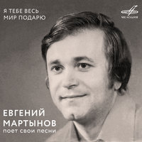 Евгений Мартынов - Я тебе весь мир подарю