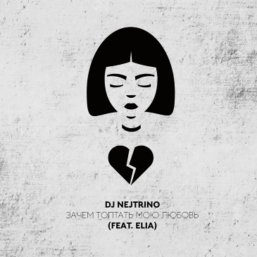 DJ Nejtrino - Зачем топтать мою любовь