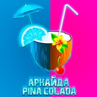 Аркайда - Pina Colada