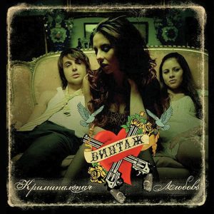 Винтаж - Короли вечерних улиц