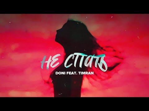 DONI feat. TIMRAN - Не спать