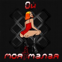 NLO - Ой моя малая