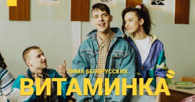 Витаминка — Тима Белорусских
