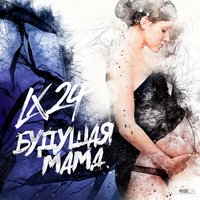 Lx24 - Будущая мама