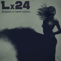Lx24 - Девушка в сером платье