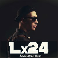 Lx24 - Замороженные