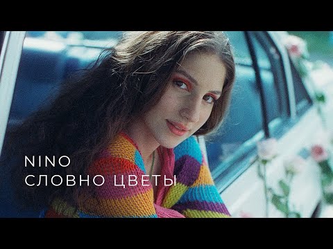 NINO - Словно цветы