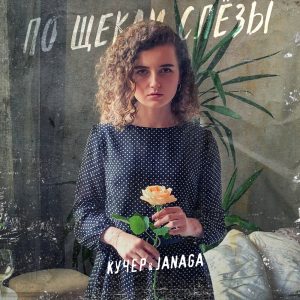 По щекам слёзы — JANAGA, Kucher