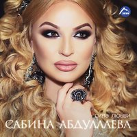 Сабина Абдуллаева - Без тебя