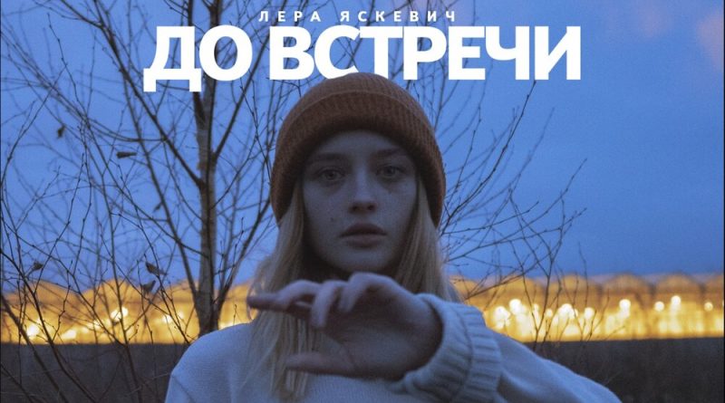 Лера Яскевич - До встречи