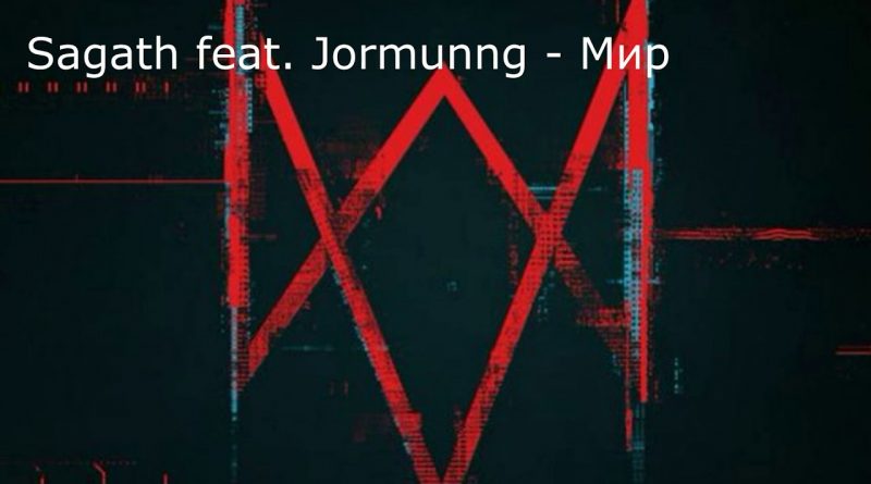 Sagath - Мир (feat. Jormunng)