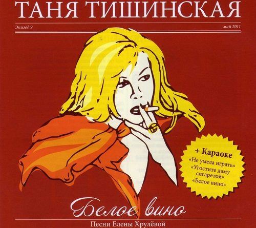 Татьяна Тишинская - Белое вино
