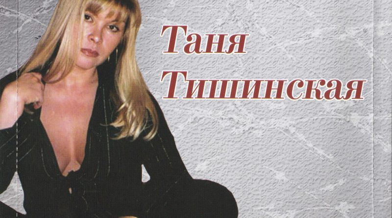 Татьяна Тишинская - Белые туфельки