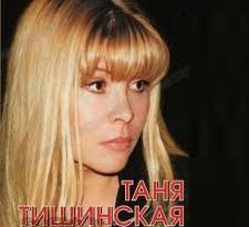 Татьяна Тишинская - Прицепной