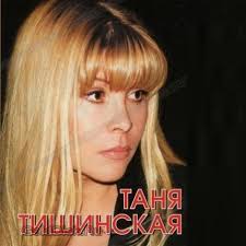 Татьяна Тишинская - Прицепной