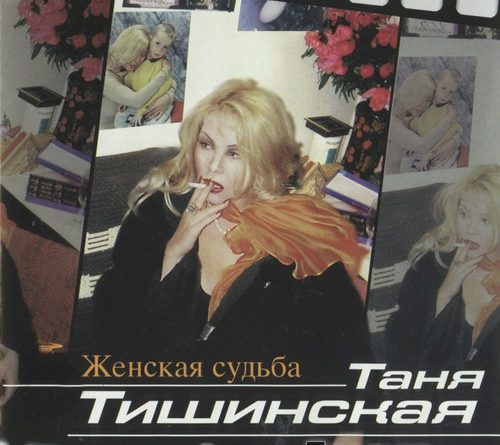 Татьяна Тишинская - Сосновая поляна