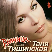 Татьяна Тишинская - Волчица