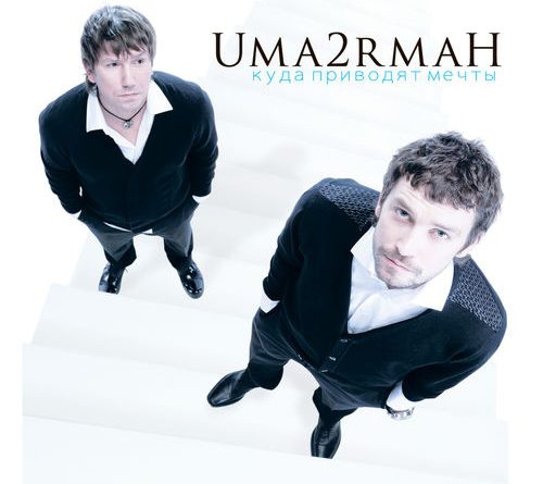 Uma2rman - Куда приводят мечты