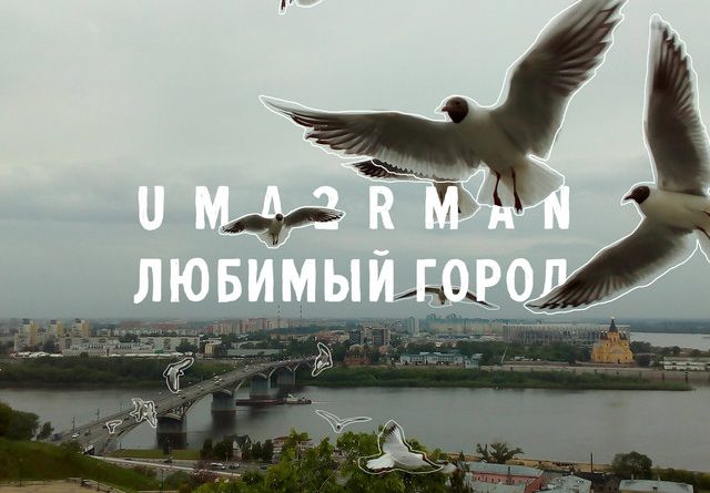 Uma2rman - Любимый город