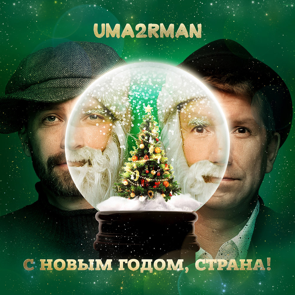 Слова Песни С Новым Годом Страна