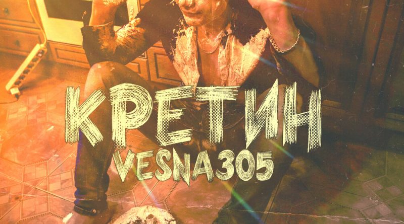 VESNA305 - Кретин