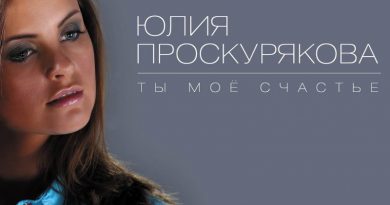 Юлия Проскурякова - Ты моё счастье