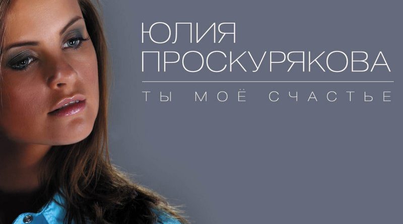 Юлия Проскурякова - Ты моё счастье