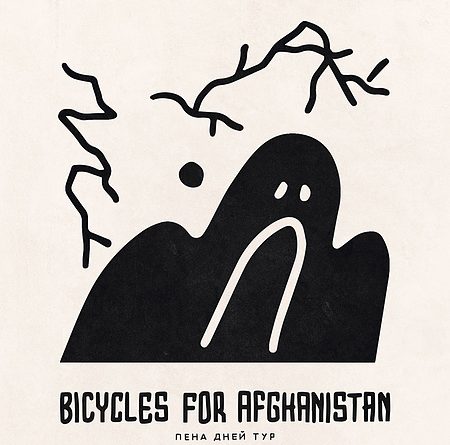 Bicycles for Afghanistan - Призрак