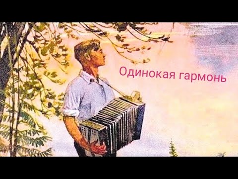 Одинокая гармонь Мария Бабанова