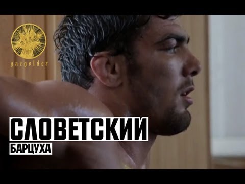 Словетский - Барцуха