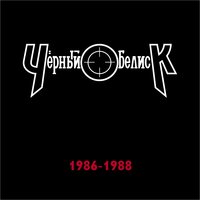Чёрный Обелиск - 1986-1988