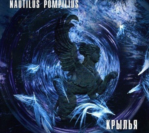 Nautilus Pompilius - Христос