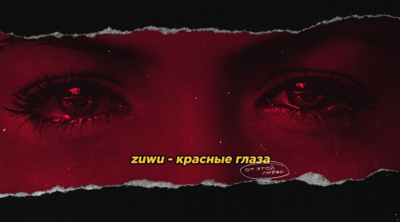 Zuwu - Красные глаза