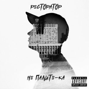 Ресторатор - Не палите-ка