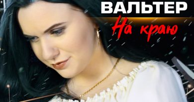 инна вальтер - на краю