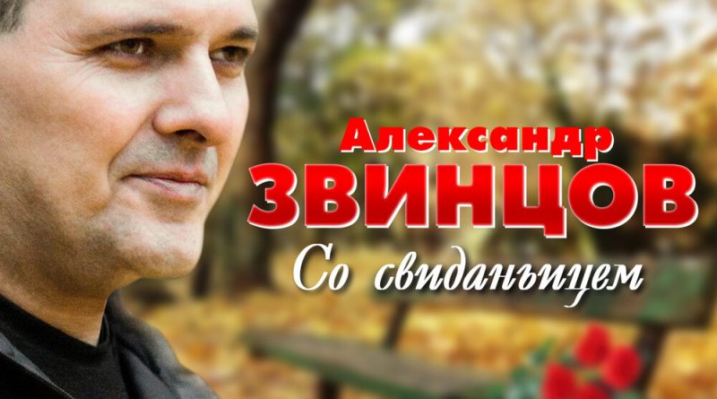 Кресты trueтень александр звинцов