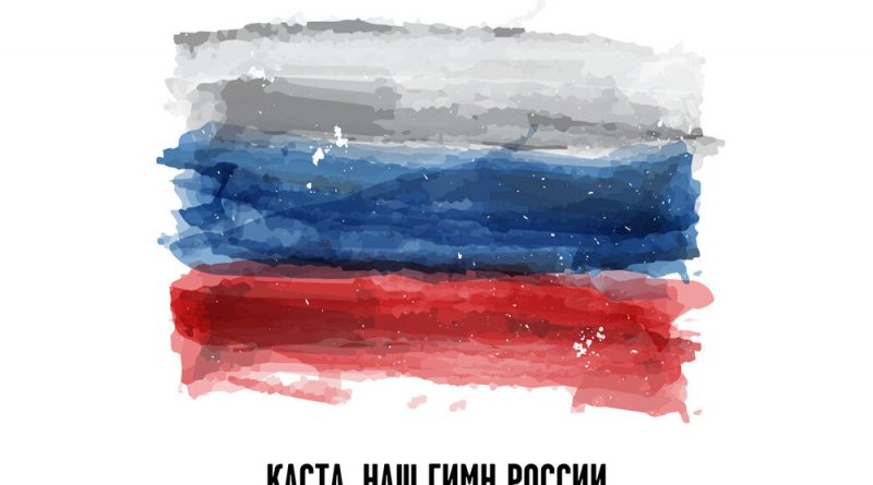 Каста - Наш гимн России