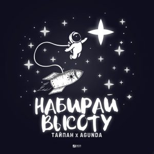 Тайпан & Agunda - Набирай высоту