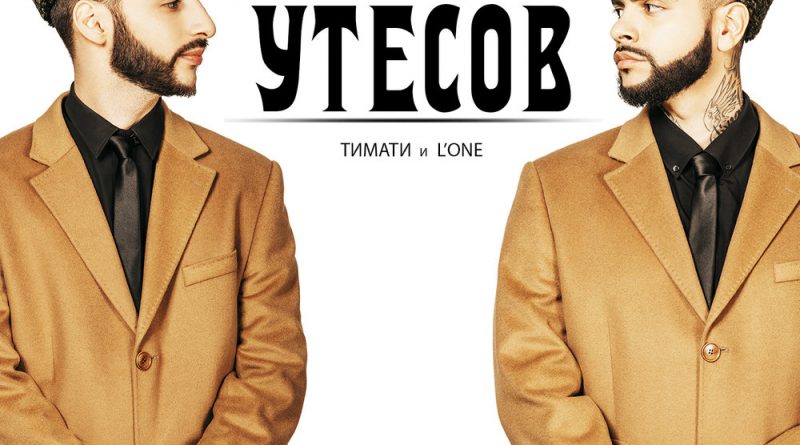 L'One, Тимати - Утесов