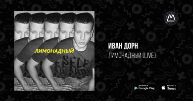 Иван Дорн feat. Каста - Лимонадный