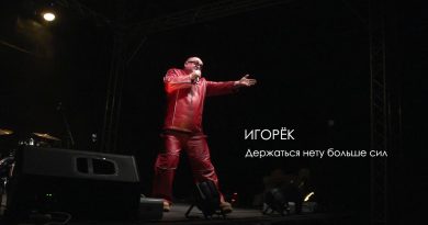 Игорёк - Держаться нету больше сил